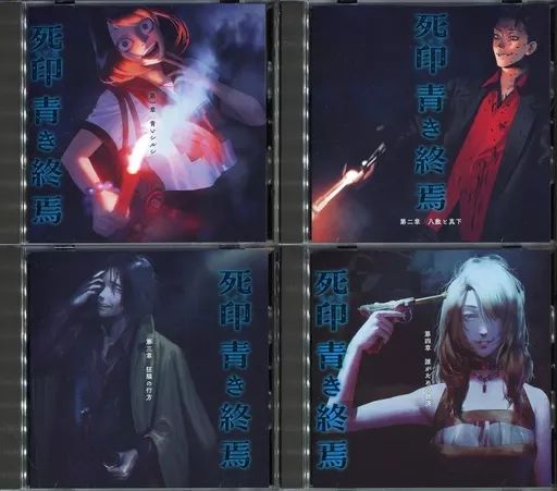中古】ゲームミュージックCD ボイスドラマ 死印 青き終焉 第1章～第4章
