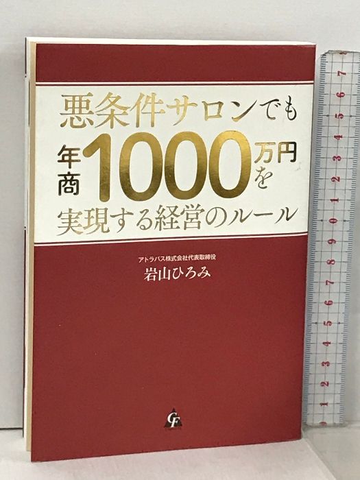 悪条件サロンでも年商1000万円を実現する経営のルール 合同フォレスト