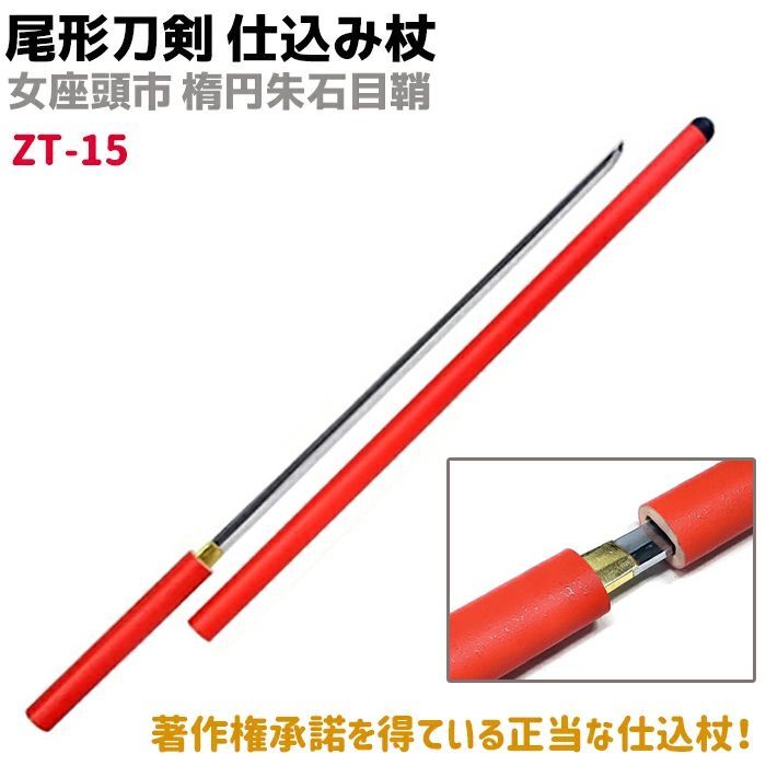 模造刀 仕込み杖 尾形刀剣 ZT-15 女座頭市 楕円朱石目鞘 100 cm 仕込杖 刀 時代劇 座頭市 コスプレ リアル 本格的 ソード 杖 仮装