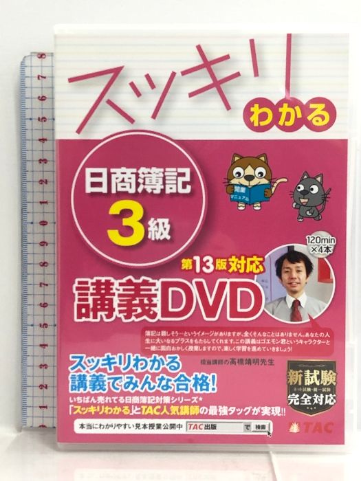 スッキリわかる 講義DVD 日商簿記2級 商業簿記 第2版