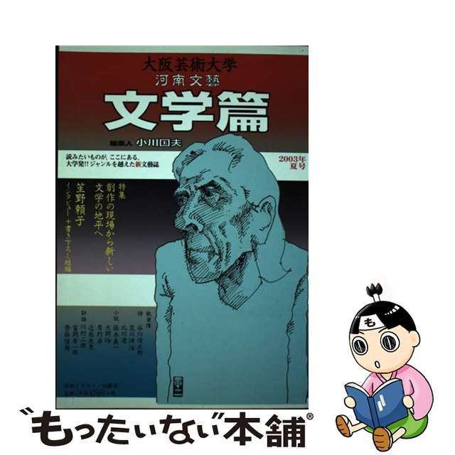 【中古】 河南文藝文学篇 2003年夏号 / 小川国夫 / 塚本学院大阪芸術大学