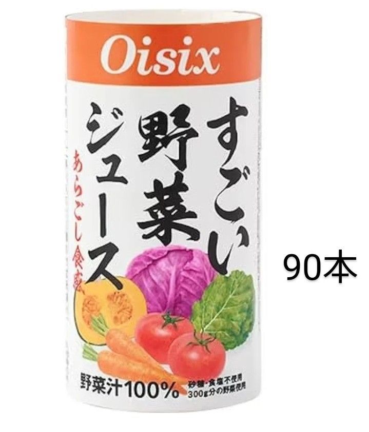 匿名配送【オイシックス すごい野菜ジュース あらごし食感 90本】 Oisix オイシックス・ラ・大地株式会社｜【125ml×90本】Oisix すごい野菜