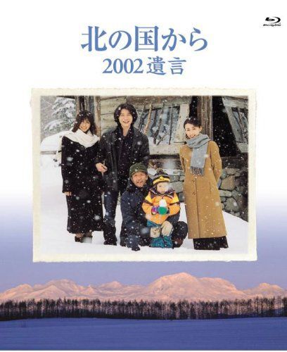 北の国から 2002遺言 Blu-ray Disc