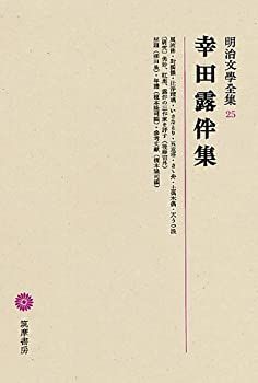 【中古】 明治文學全集 25 幸田露伴集