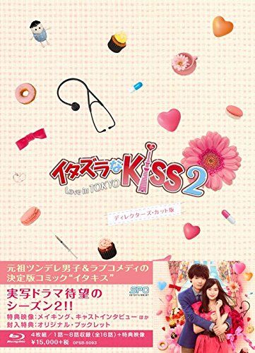 【】イタズラなKiss2~Love in TOKYO ディレクターズ・カット版 Blu-ray BOX1(4枚組 本編DISC3枚+特典DISC1枚) qqffhab