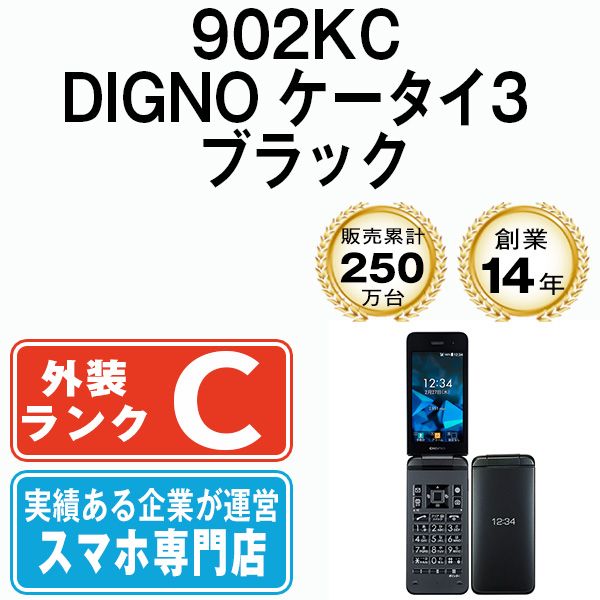 中古】 902KC DIGNO ケータイ3 ブラック 本体 ソフトバンク ガラケー 