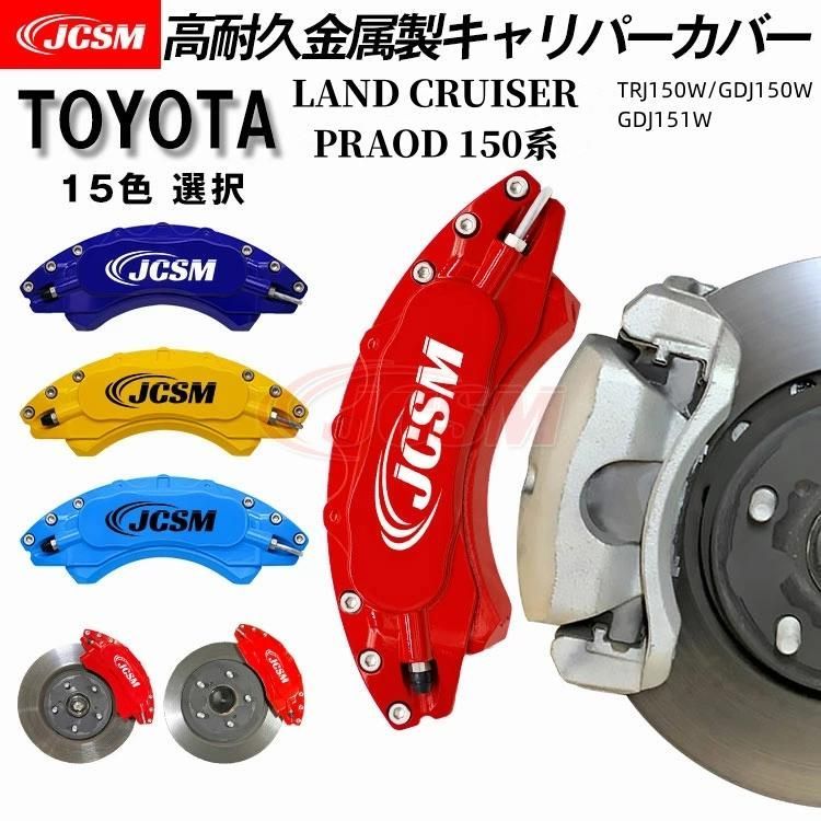 キャリパーカバー トヨタ ランドクルーザープラド150系 金属製カバー 設計 内部カバー アルミ合金板 簡単取付 外装 パーツ JCSM