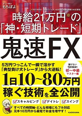 鬼速FX 時給21万円の「神・短期トレード」