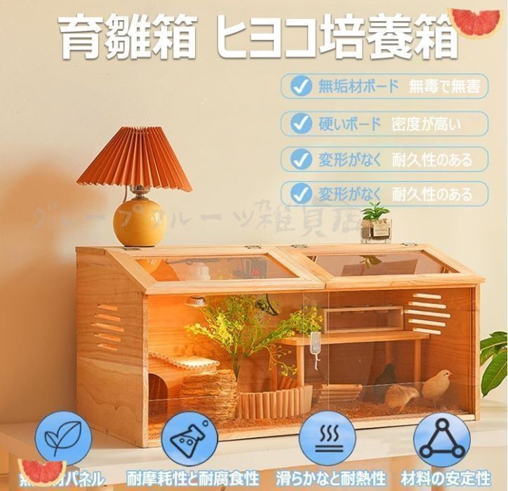 育雛箱 ヒヨコ培養箱 ひよこ保育器 ひよこ保温箱 木製 窓開閉 大空間 透明 0距離観察 温度調整計と恒温ランプ付き 育雛?孵化?餌やり 多