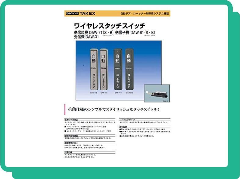 竹中エンジニアリング TAKEX 自動ドア タッチスイッチ ワイヤレス ...