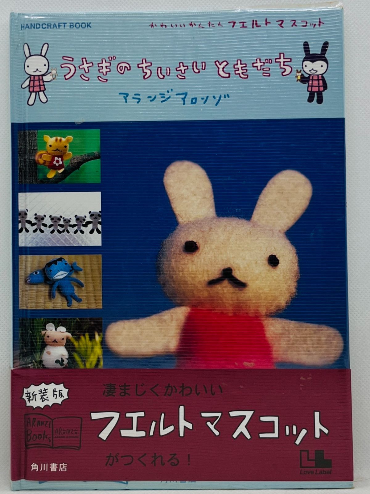 うさぎのちいさいともだち : かわいいフェルトマスコット　新装版 うさぎのちいさいともだち Handcraft book かわいいかんたん