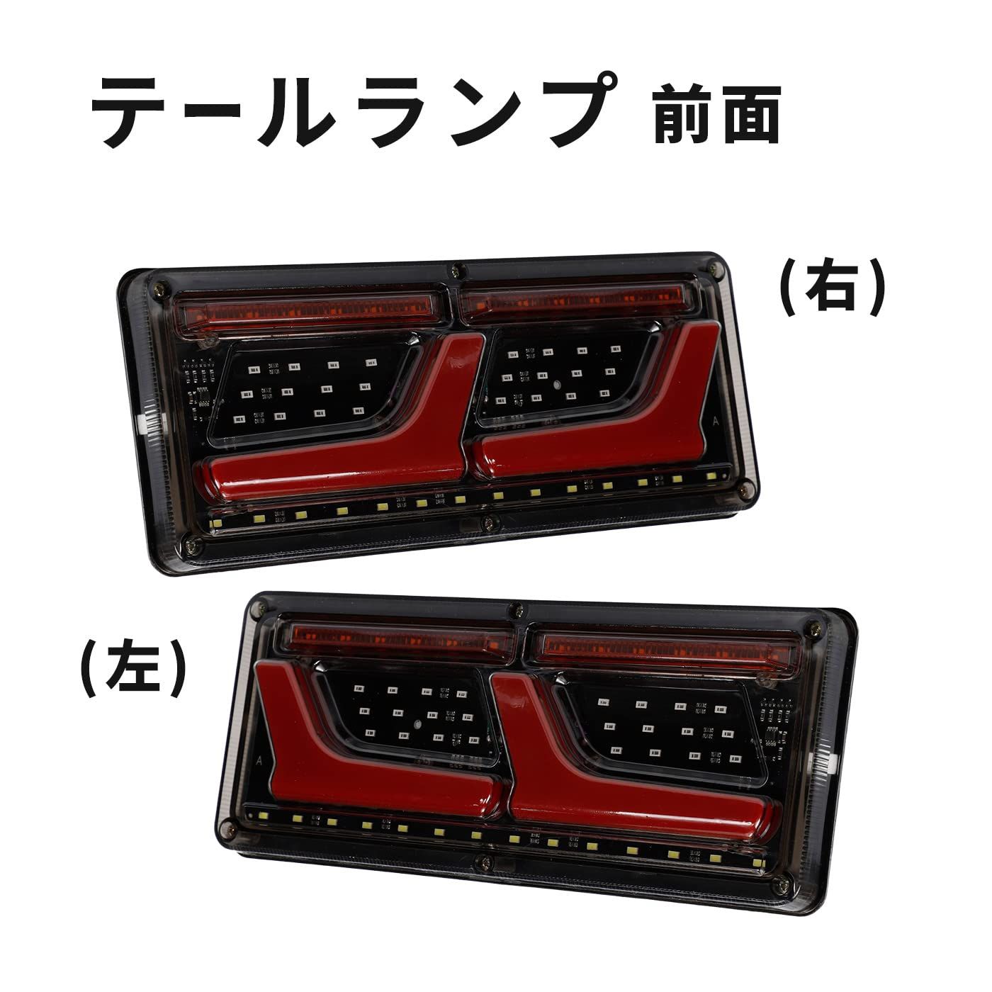 トラック テール ランプ 3連 2連 LED ライト12V 24V シーケンシャル 
