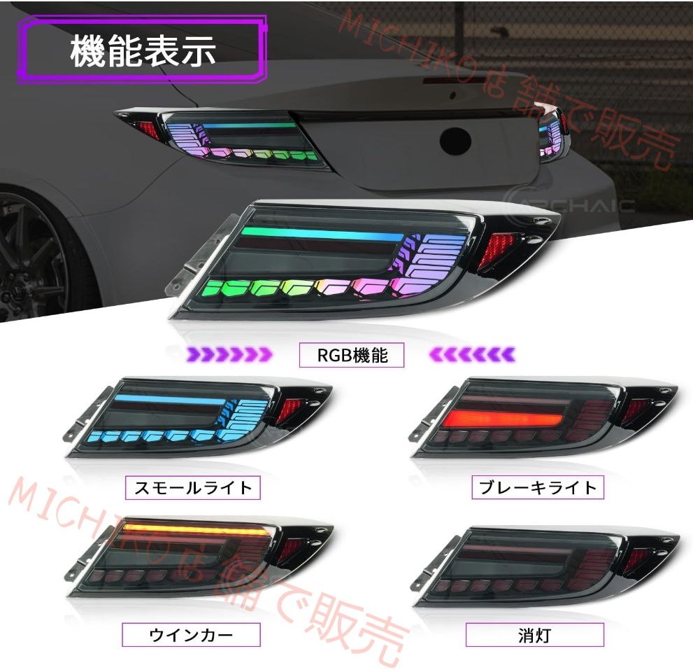 トヨタGR86 ZN8 スバルBRZ ZD8用テールランプ スマホ Apple Android 両対応 Bluetooth 操作 色 輝度変更可 多点灯モード 流れるウインカー オープニングモーション搭載 純正交換用左右 2 点セット 2021 年 -