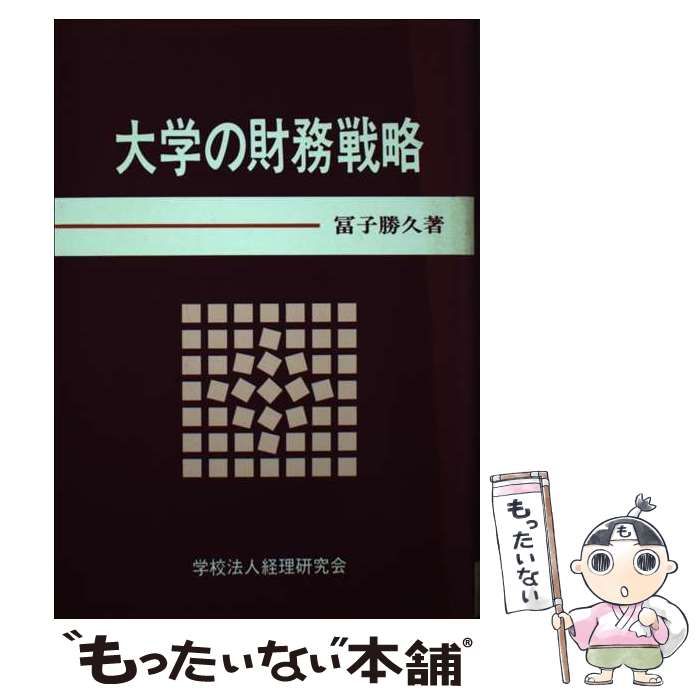 【中古】 大学の財務戦略 / 富子勝久 / 学校経理研究会