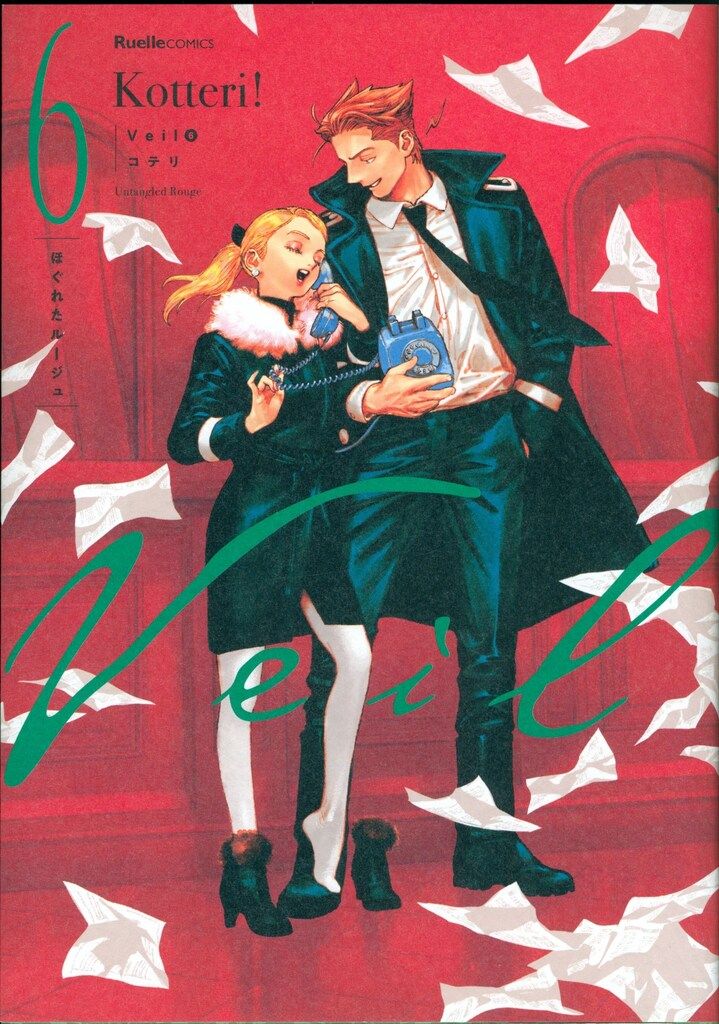 実業之日本社 リュエルコミックス コテリ !! Veil ほぐれたルージュ 楽天ブックス 特典付 6