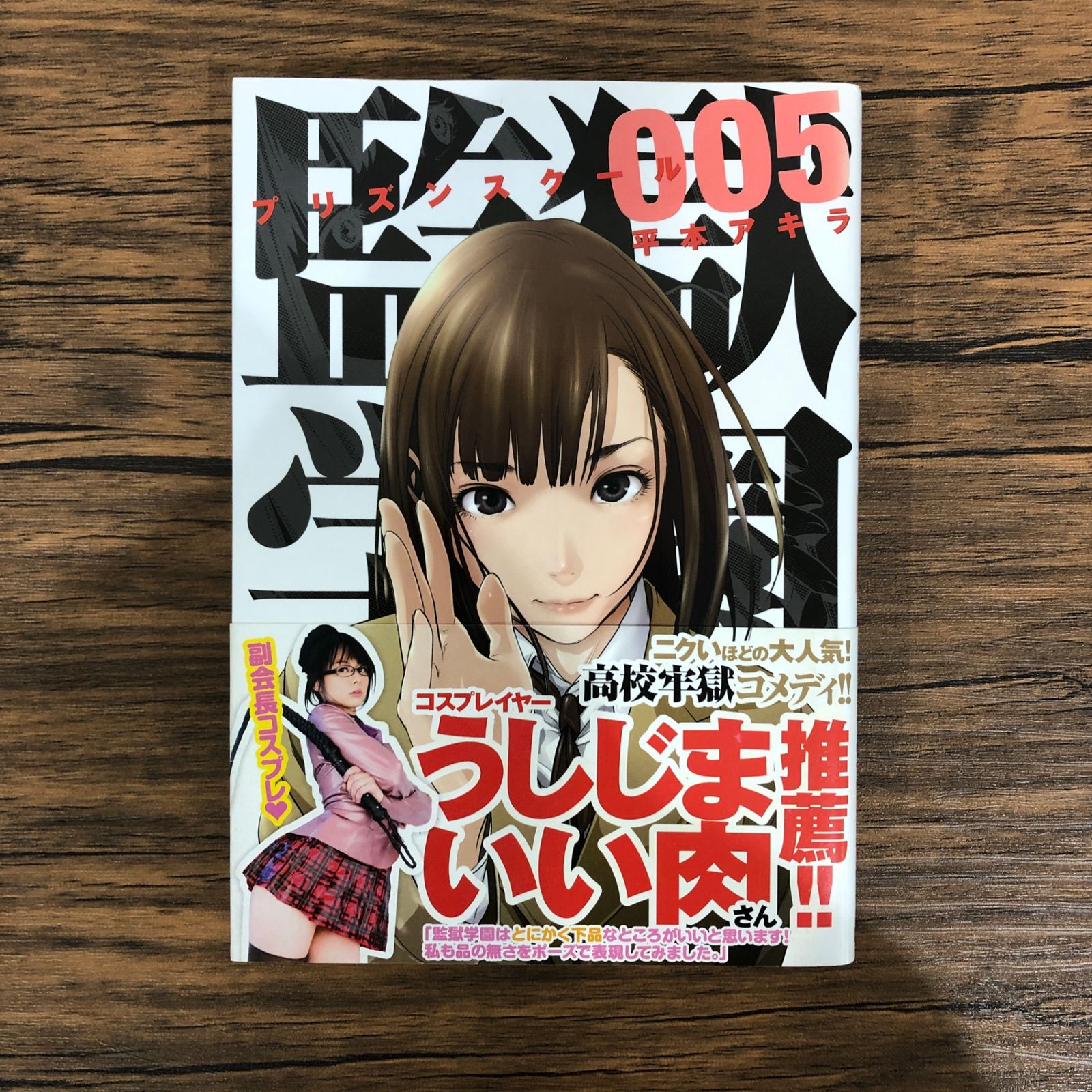 監獄学園（5）/平本アキラ/GF-0225028261-YP/GF08991 - メルカリ