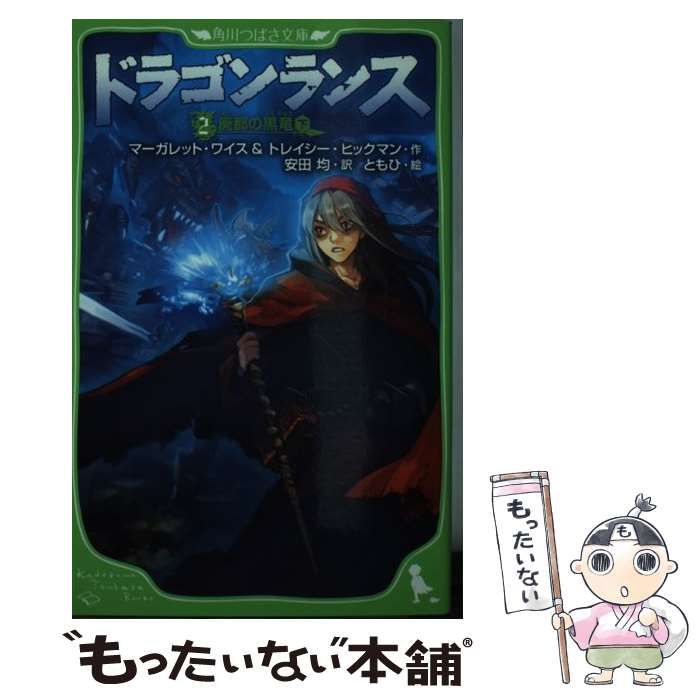 【中古】 ドラゴンランス　2　廃都の黒竜（下） 中古】 ドラゴンランス 2 廃都の黒竜 下 (角川つばさ文庫 Eわ1-2