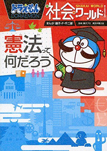 ドラえもん社会ワールド ー憲法って何だろうー (ビッグ・コロタン 140)