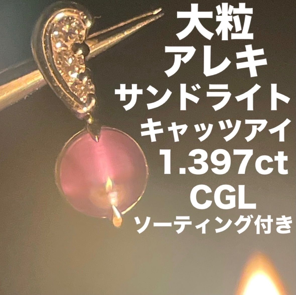JJ130☆高級 大粒アレキキャッツ1.397ct D pt ヘッド ソ付 - メルカリ