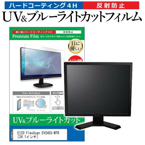  EIZO FlexScan EV2455-WTR [24.1インチ] 機種で使える ブルーライトカット 反射防止 指紋防止 液晶保護フィルム メール便送料無料 その他
