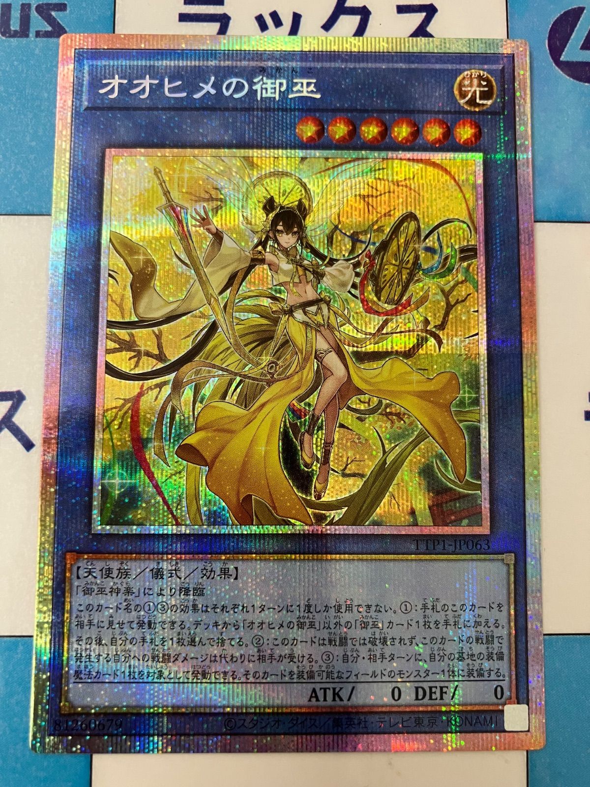 遊戯王 オオヒメの御巫 プリズマティックシークレット プリシク