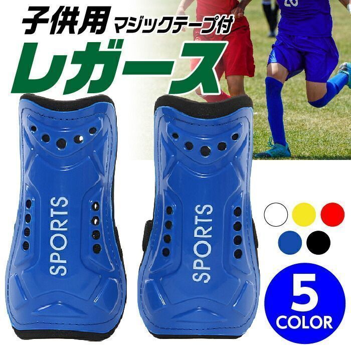 すねあて キッズ用 赤 人気 新品 フットサル レガース