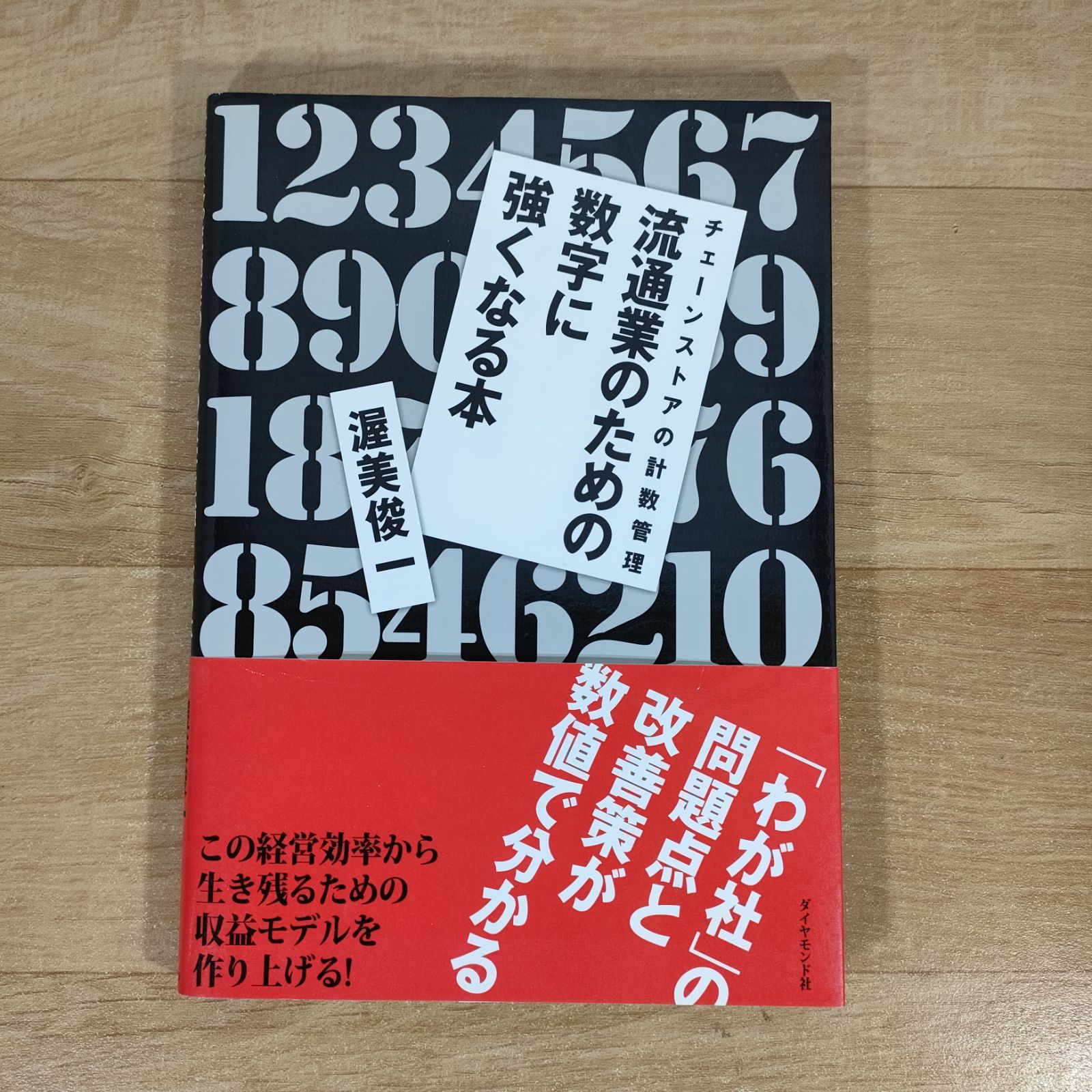 流通業のための数字に強くなる本 チェーンストアの計数管理☆渥美俊一