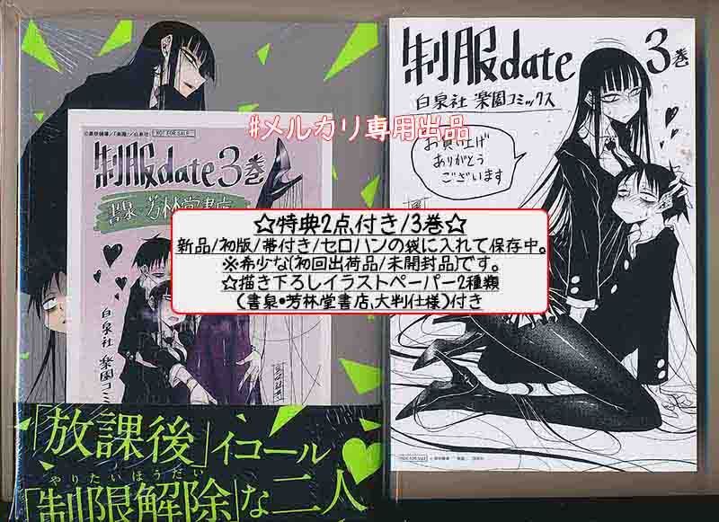 ☆特典3点付き [黒咲練導] 制服Date 3-4巻 - メルカリ