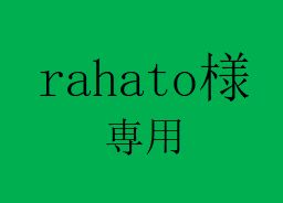 rahato様