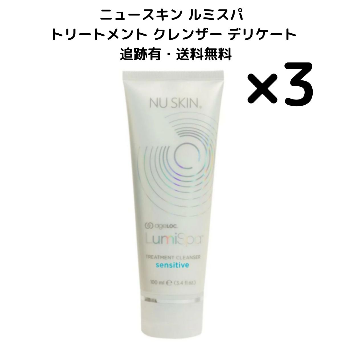 ルミスパトリートメントクレンザー3本 Amazon | JOALIST-[NU SKIN] GENLOC® ルミスパ® トリートメント