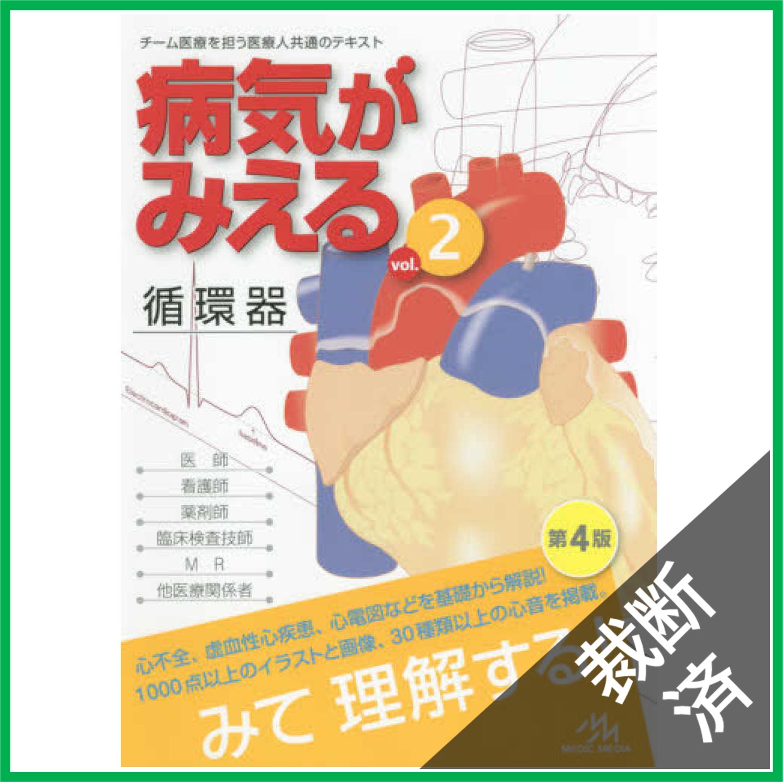 病気がみえる　裁断済み 裁断済】病気がみえるvol.2循環器（第4版） - メルカリ