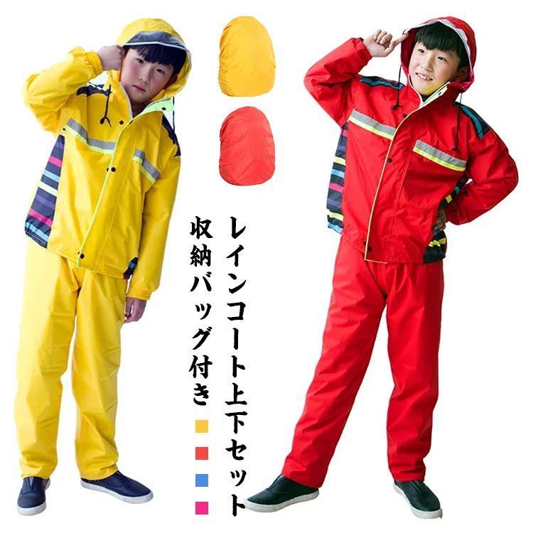 JR 反射材付きコート 雨具 カッパ レインコート 送料無料 キッズ カッパ 子供用 レインスーツ 上下