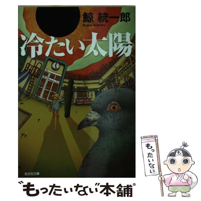 中古】 冷たい太陽 （光文社文庫） / 鯨 統一郎 / 光文社 - メルカリ