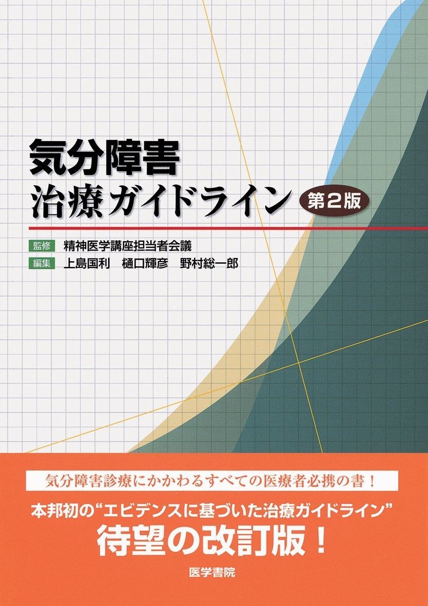 気分障害治療ガイドライン 全日本民医連 | けんこう教室 【公式通販】