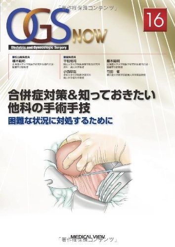 定番人気，新作 合併症対策u0026知っておきたい他科の手術手技 16 (OGS NOW No. 16) その他