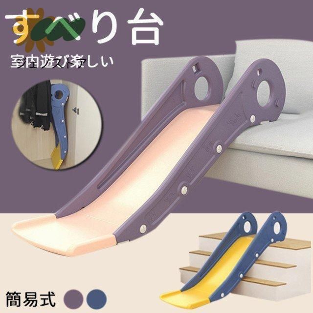 すべり台 滑り台 簡易式 キッズ ベイビー ソファー 寝台の縁 階段 コンパクト 省スペース 幼児 子ども 室内 室外 屋内用 安全 おもちゃ