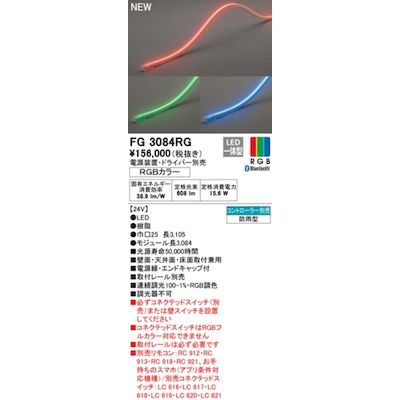 【新品・7営業日以内発送】オーデリック ODELIC FG3084RG LED間接照明【沖縄離島販売不可】