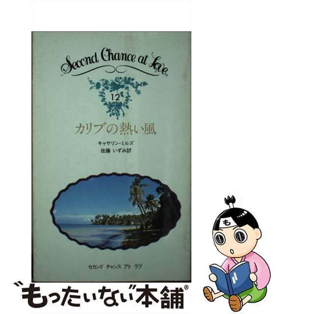 中古】 カリブの熱い風 (セカンドチャンスアトラブ) / キャサリン