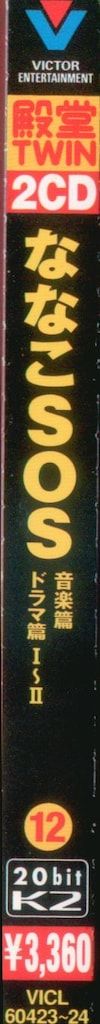 ななこSOS 音楽編|ドラマ編1