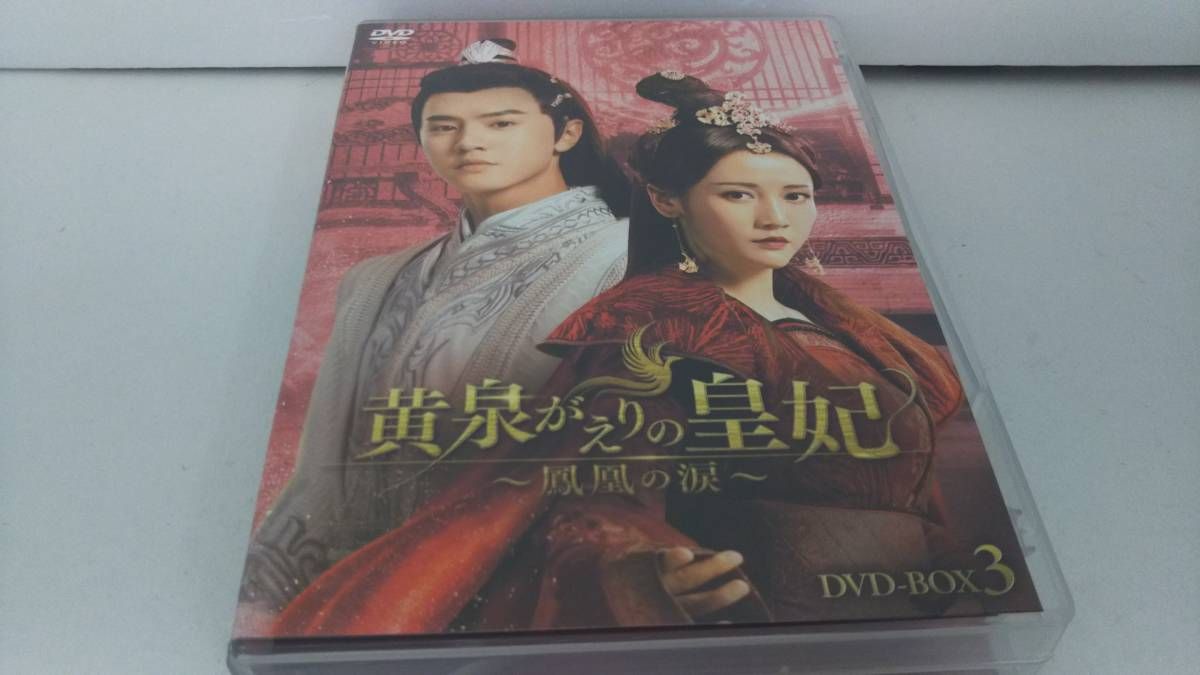 黄泉がえりの皇妃　～鳳凰の涙～　ＤＶＤ－ＢＯＸ１ チェン・チョーユアン主演！『黄泉がえりの皇妃～鳳凰の涙～』が