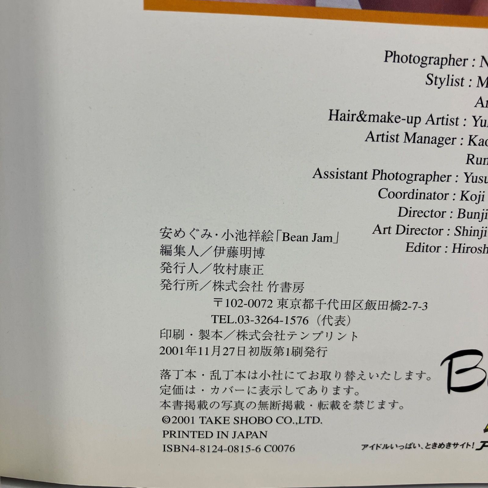 A1128a【写真集】 安めぐみ 小池祥絵 Bean Jam - メルカリ