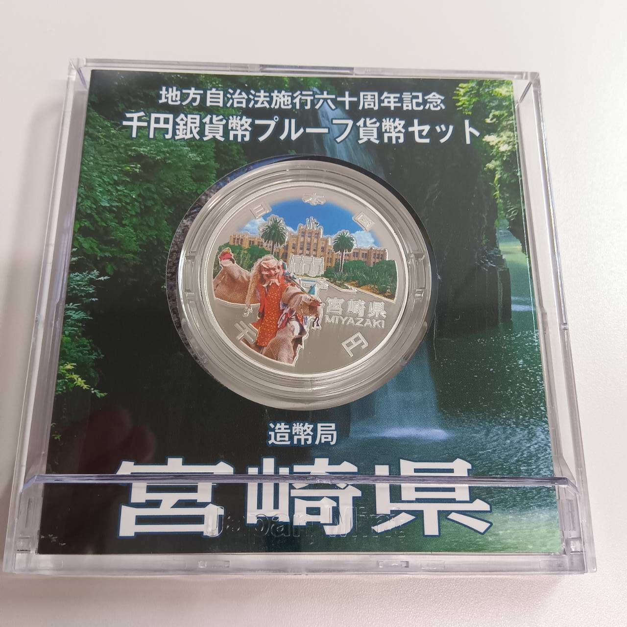 地方自治法施行六十周年記念 銀貨プルーフ 宮崎県 - メルカリ