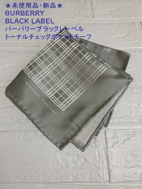 ☆未使用品・新品☆BURBERRY BLACK LABEL 最高級シルク100％ - メルカリ