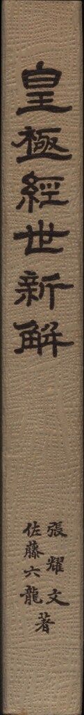 張耀文|佐藤六龍