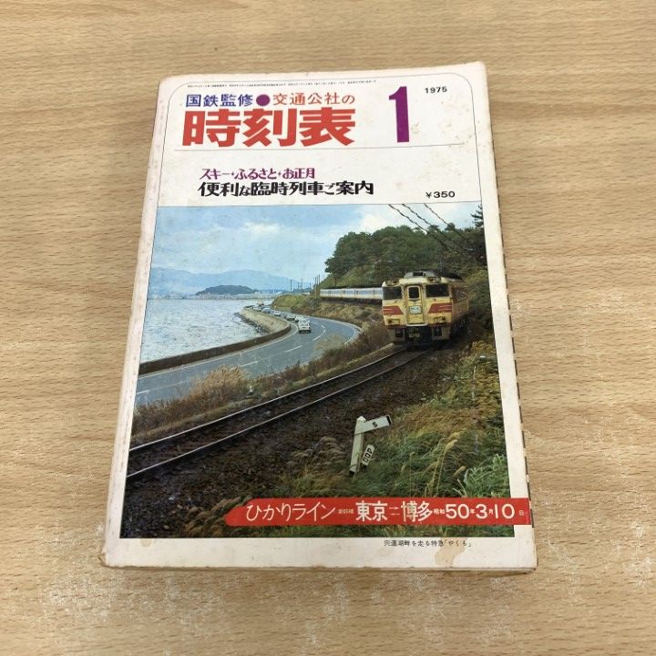 ○01)【同梱不可】国鉄監修 交通公社の時刻表 1975年1月号/便利