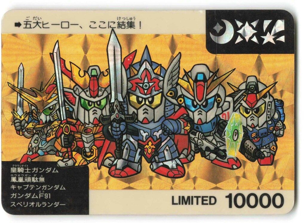 バンダイ SDガンダム|ネオバトル カードダス 五大ヒーロー結集 抽プレ