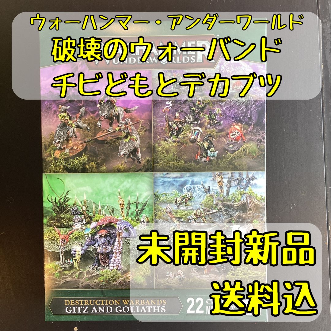 ウォーハンマーアンダーワールド 破壊のウォーバンド チビどもとデカブツ Destruction Warbands Gitz and Goliaths