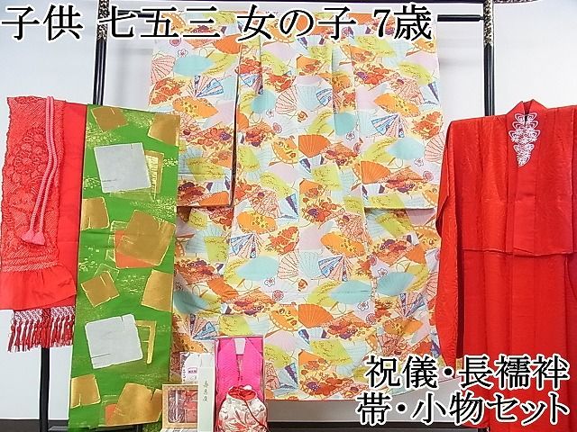 平和屋本店 上 子供 七五三 女の子 7歳 祝着 長襦袢 無双仕立て 半衿刺繍 帯 小物セット 舞扇 金彩 DZAA0094kh4