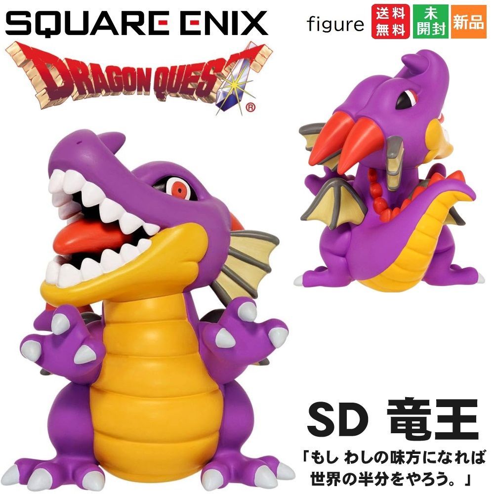 ドラクエ ドラゴンクエスト りゅうおう モンスターフィギュア SD竜王 Dragon quest 送料無料 SQUEARE ENIX アレフガルド 闇の覇者 ロト 勇者 初代 ラスボス スクウェアエニックス デフォルメ キャラクターデザイン 鳥山明