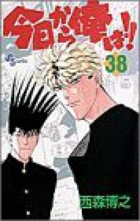 今日から俺は！！ 全巻（1-38巻セット・完結）西森博之【1週間